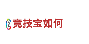 玩转竞技宝如何，畅享全新游戏广告体验！